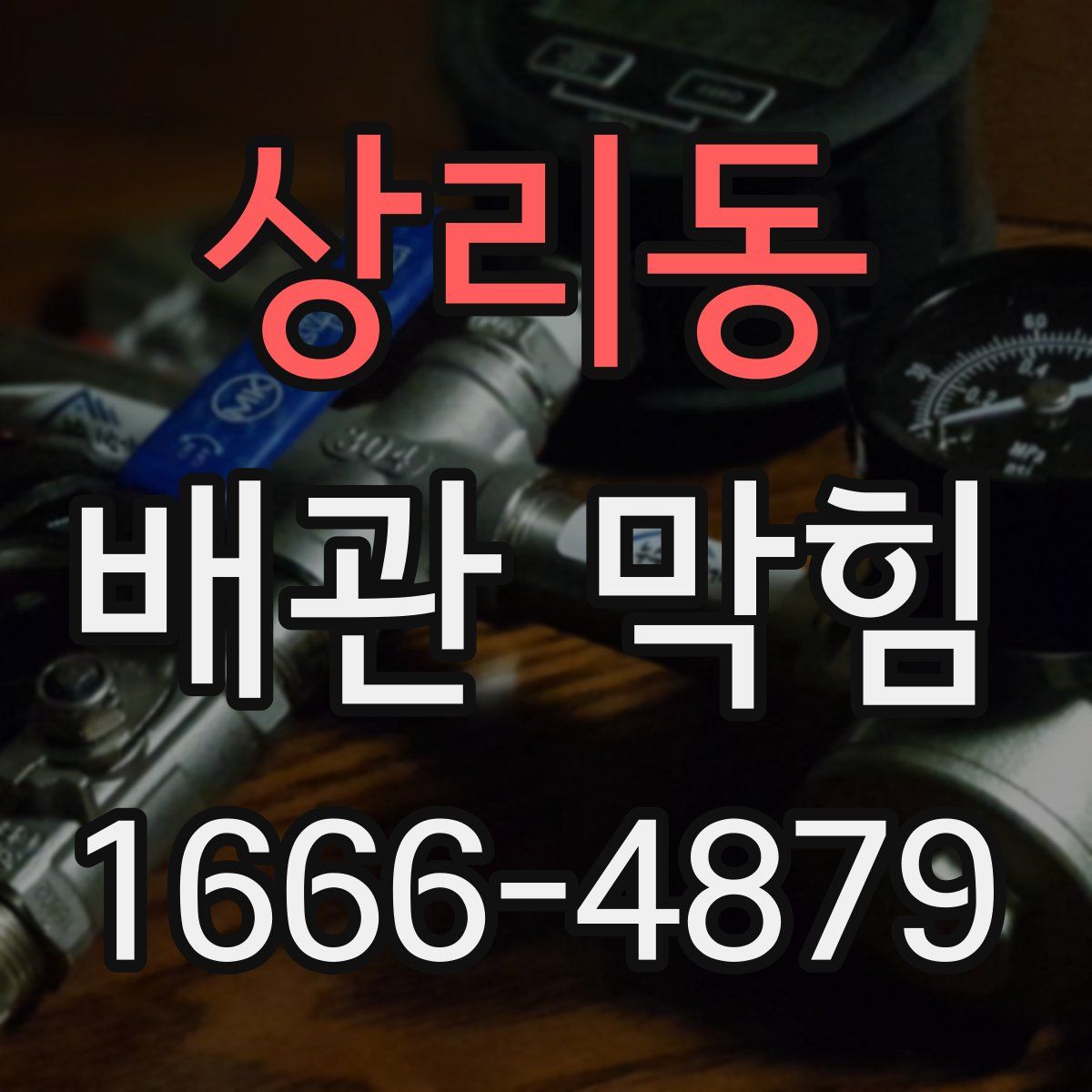 상리동 배관 막힘