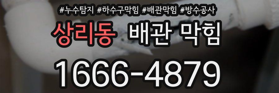 상리동 배관 막힘