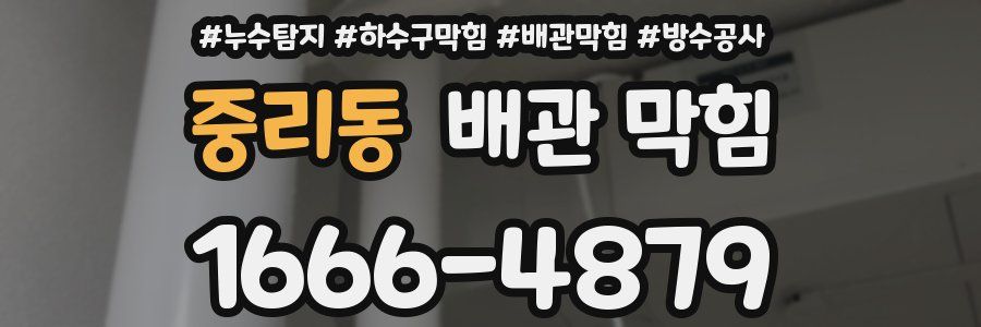 중리동 배관 막힘