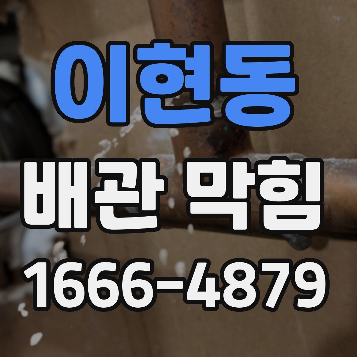 이현동 배관 막힘