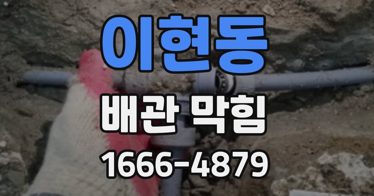 이현동 배관 막힘