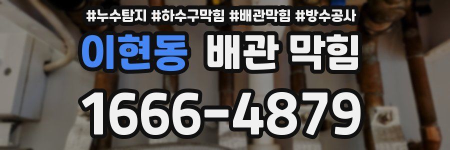 이현동 배관 막힘