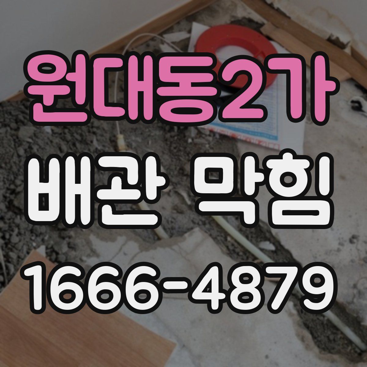 원대동2가 배관 막힘