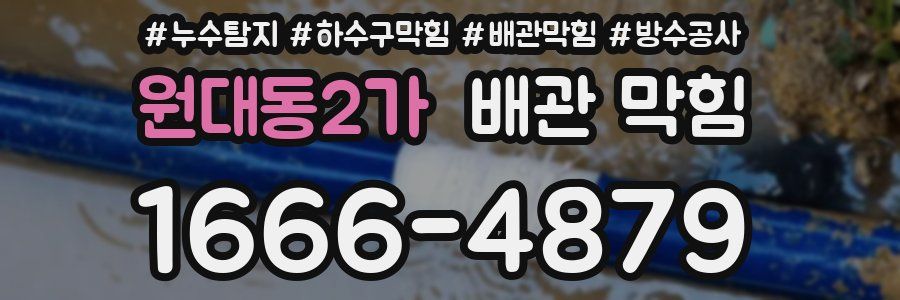 원대동2가 배관 막힘