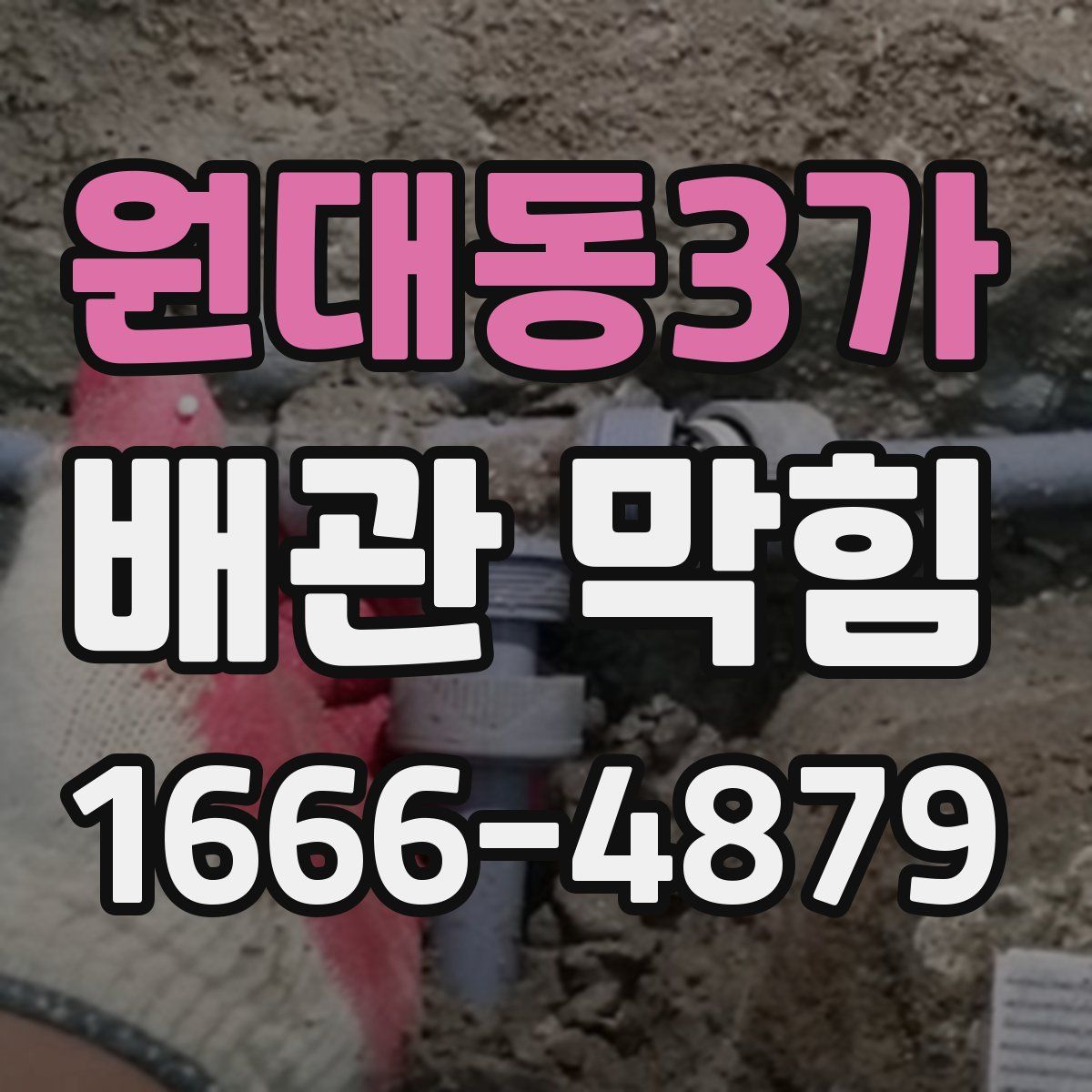원대동3가 배관 막힘