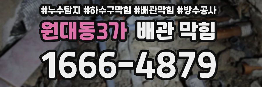 원대동3가 배관 막힘