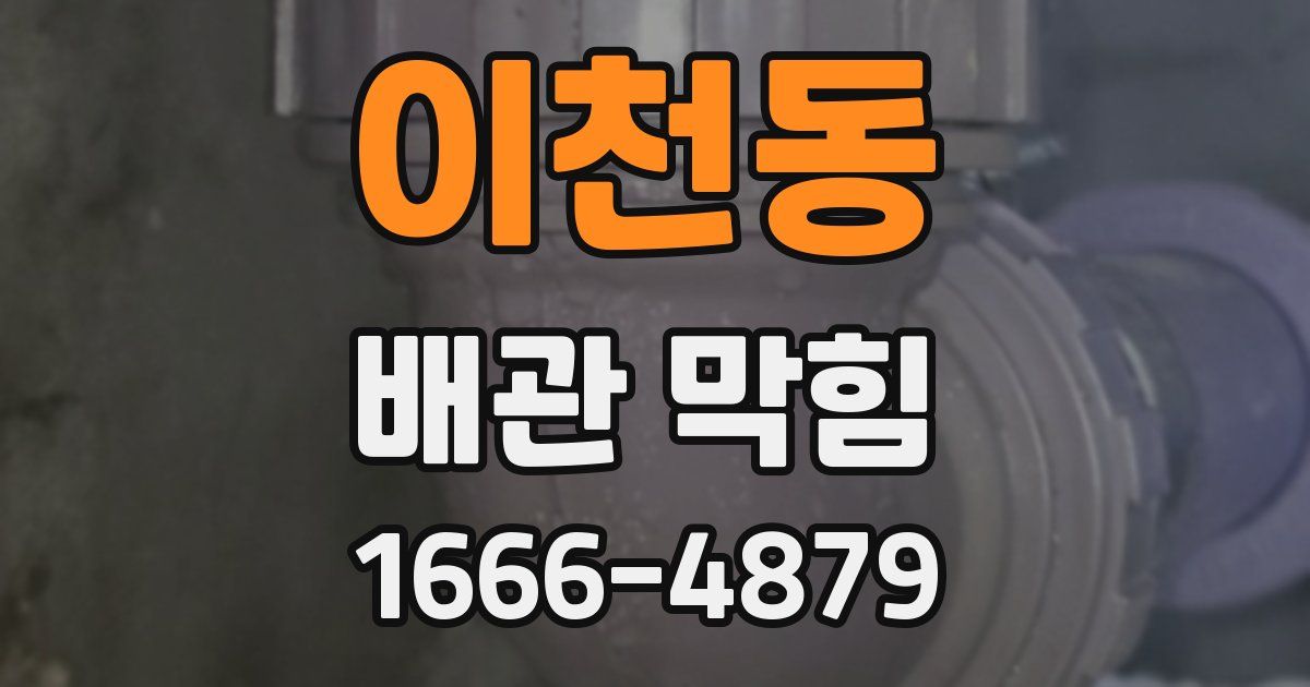 이천동 배관 막힘