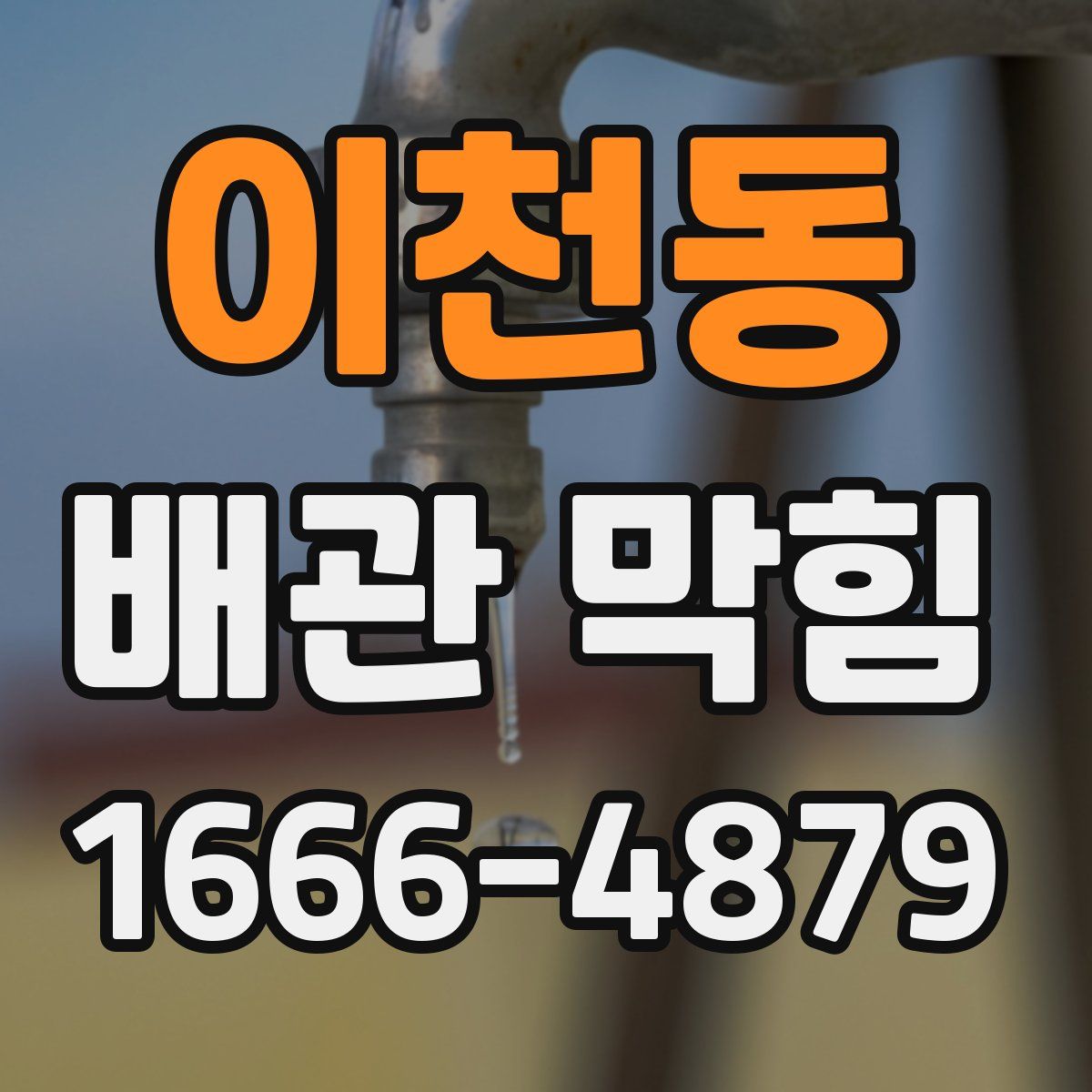 이천동 배관 막힘