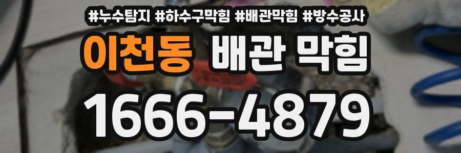 이천동 배관 막힘
