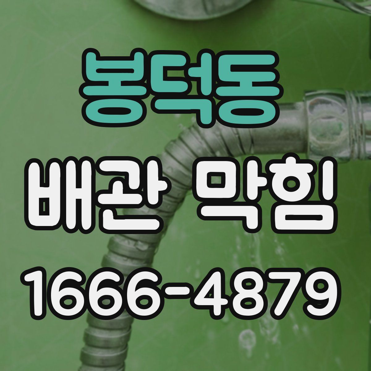 봉덕동 배관 막힘