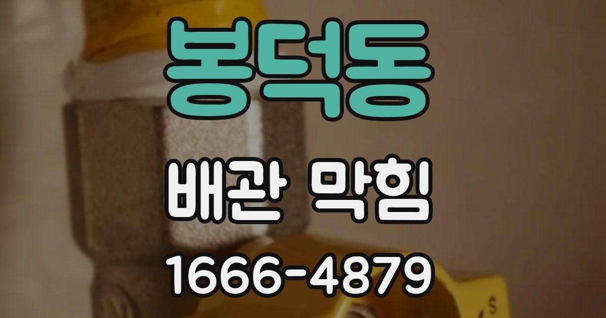 봉덕동 배관 막힘