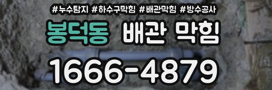 봉덕동 배관 막힘