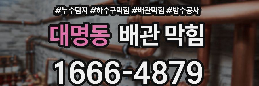 대명동 배관 막힘