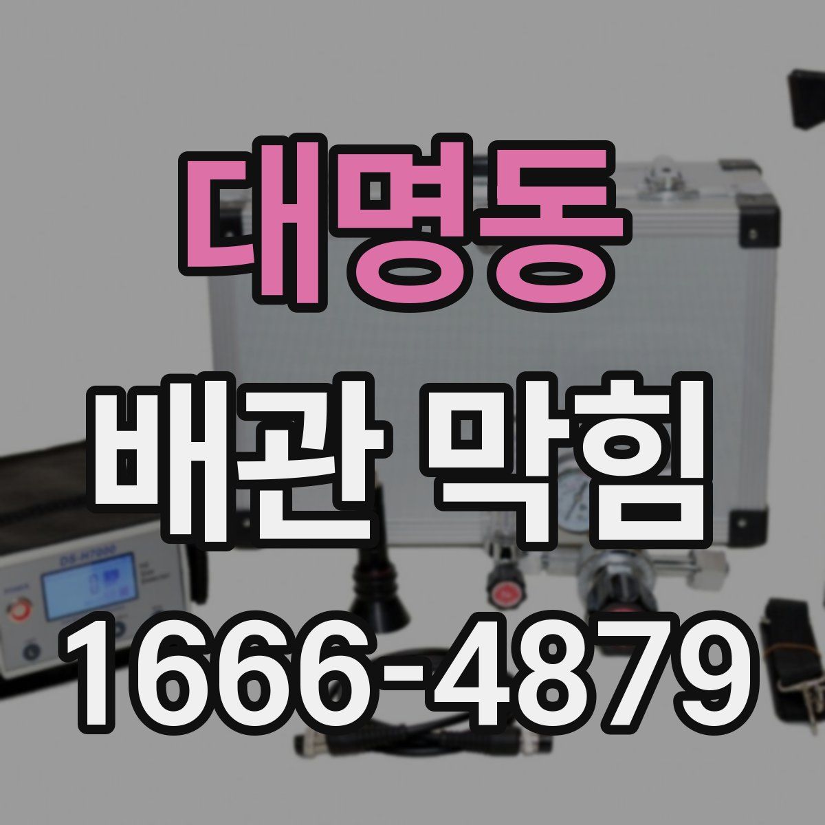 대명동 배관 막힘