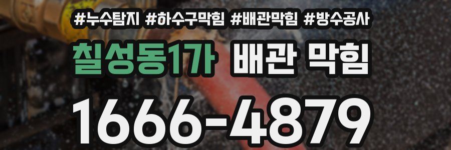 칠성동1가 배관 막힘