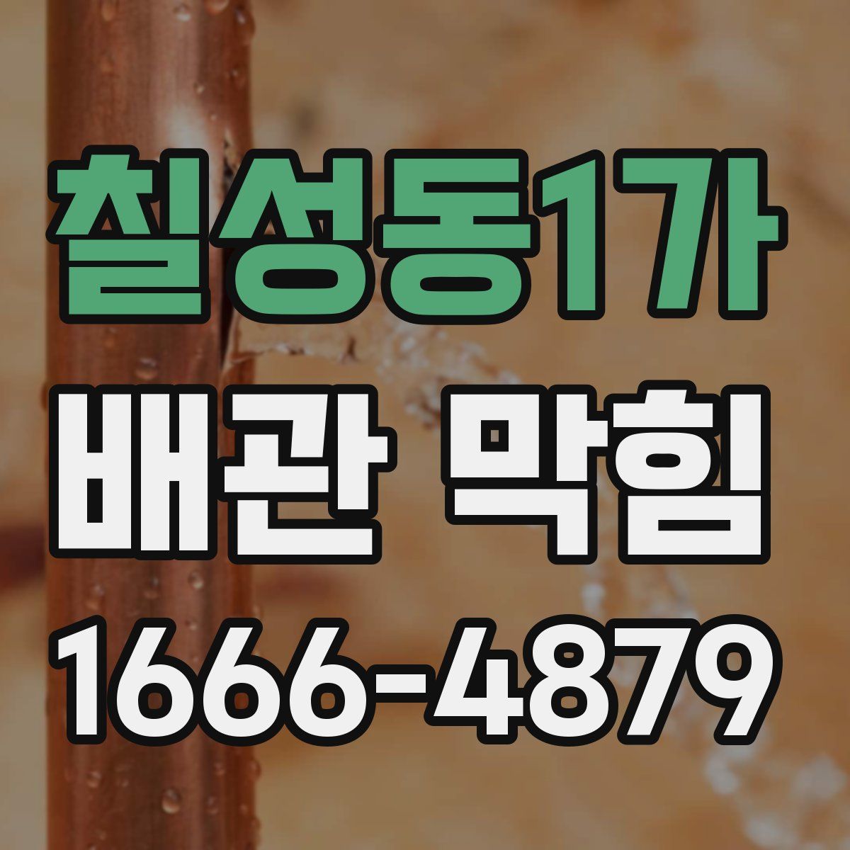 칠성동1가 배관 막힘