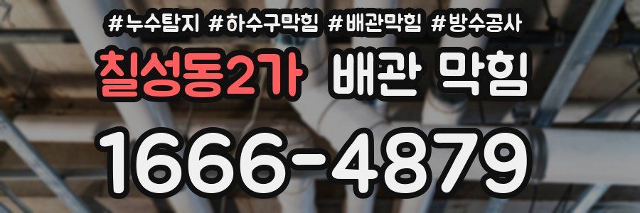 칠성동2가 배관 막힘