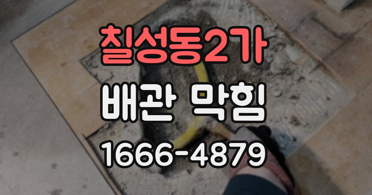 칠성동2가 배관 막힘