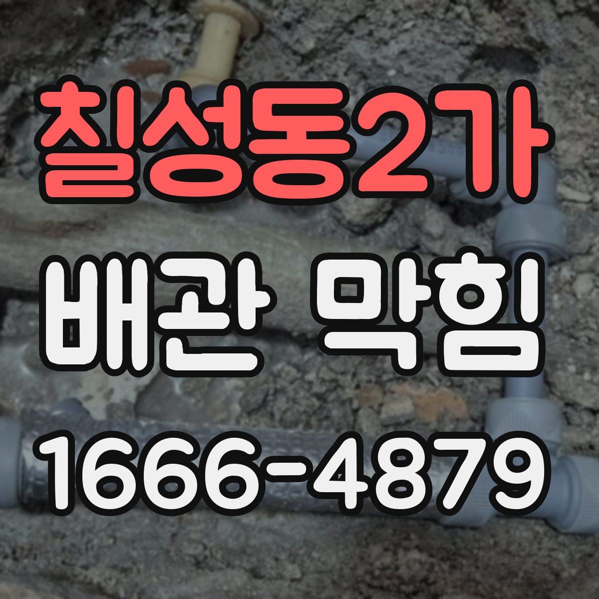 칠성동2가 배관 막힘