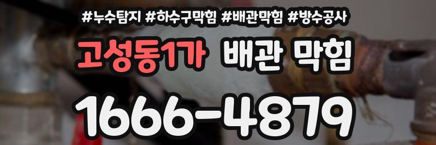 고성동1가 배관 막힘