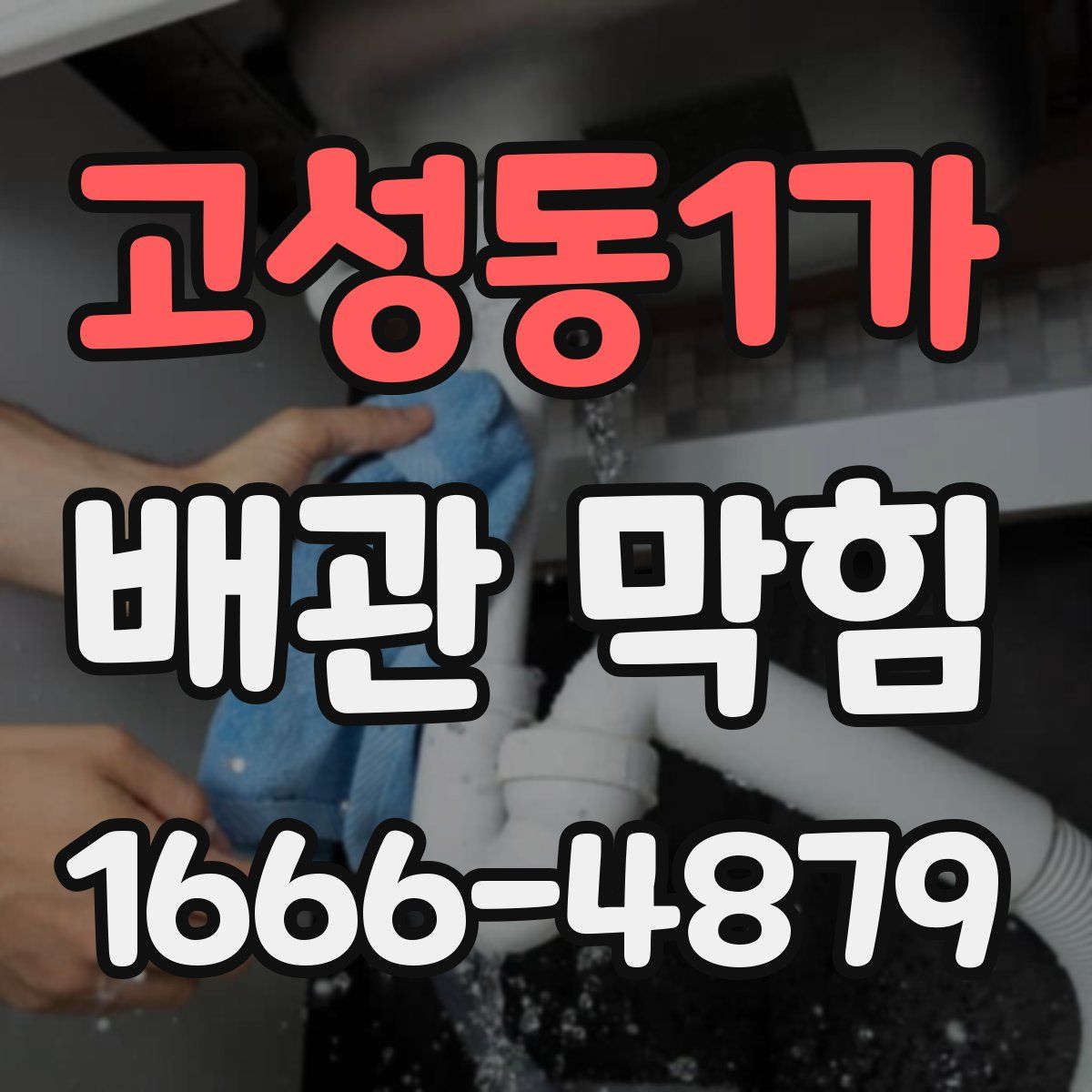 고성동1가 배관 막힘