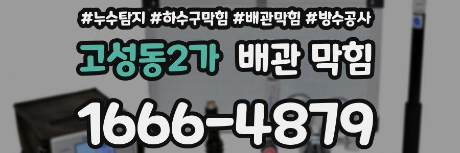 고성동2가 배관 막힘