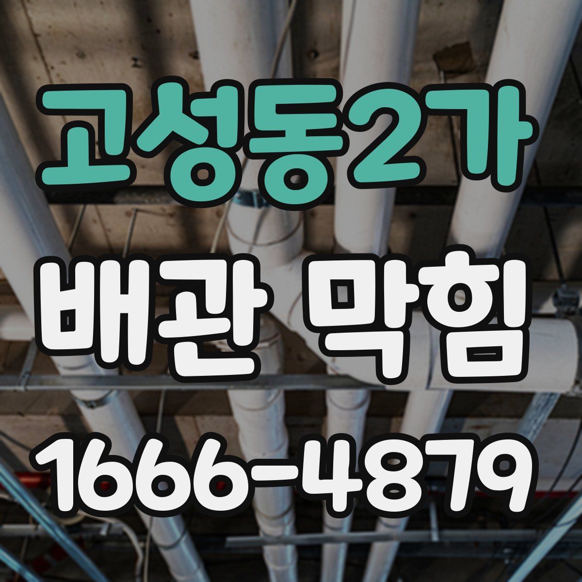 고성동2가 배관 막힘
