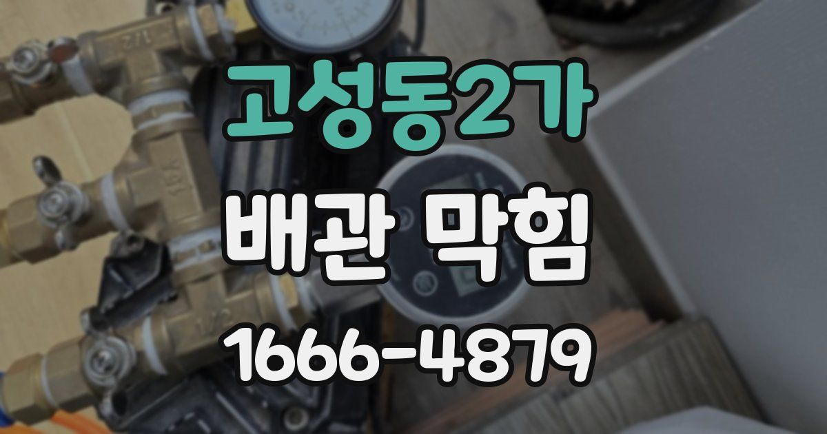 고성동2가 배관 막힘