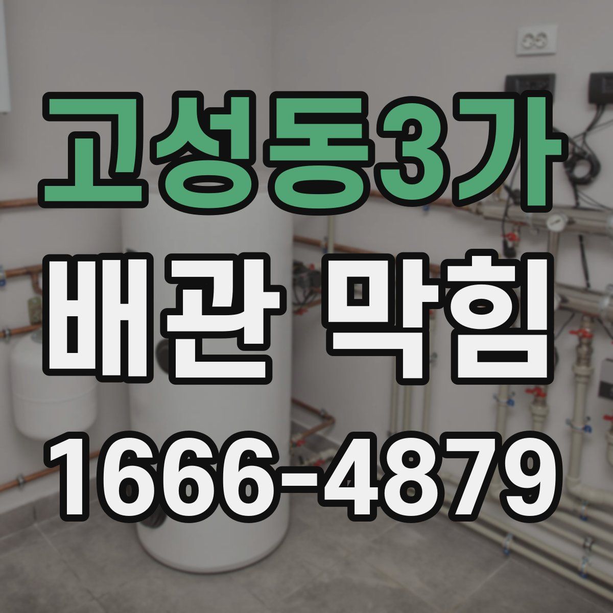 고성동3가 배관 막힘