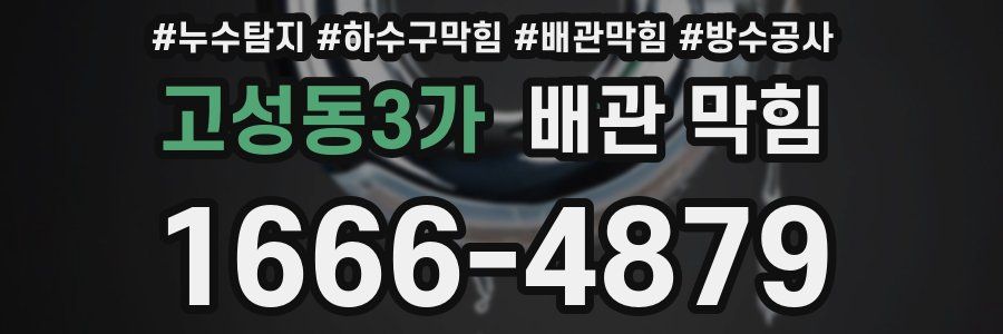 고성동3가 배관 막힘