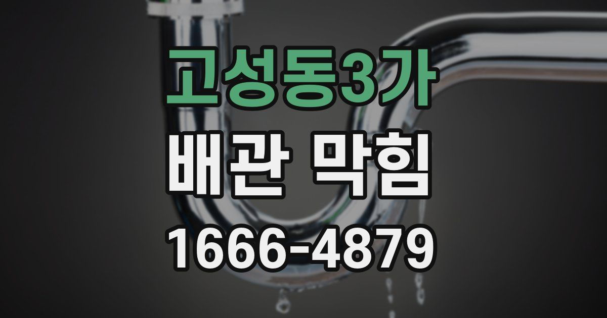 고성동3가 배관 막힘
