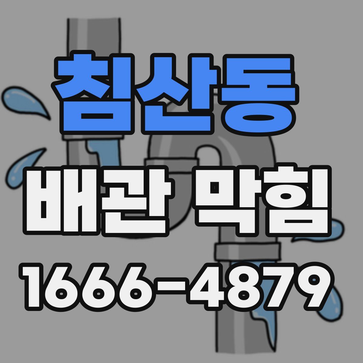 침산동 배관 막힘
