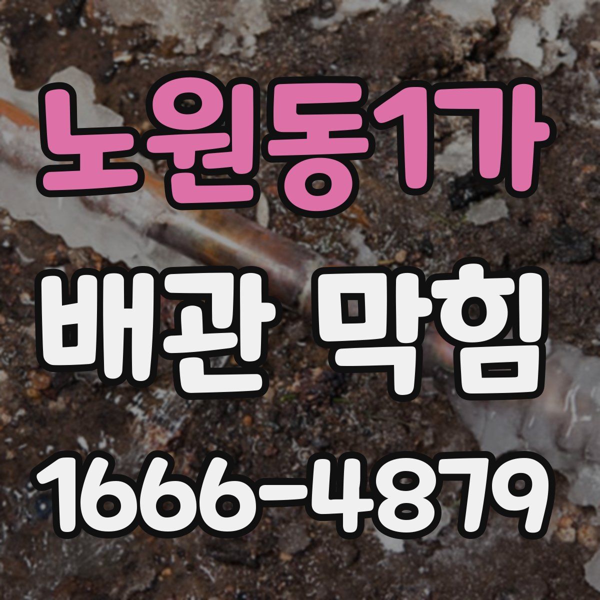 노원동1가 배관 막힘