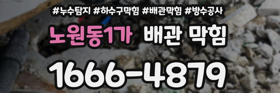 노원동1가 배관 막힘