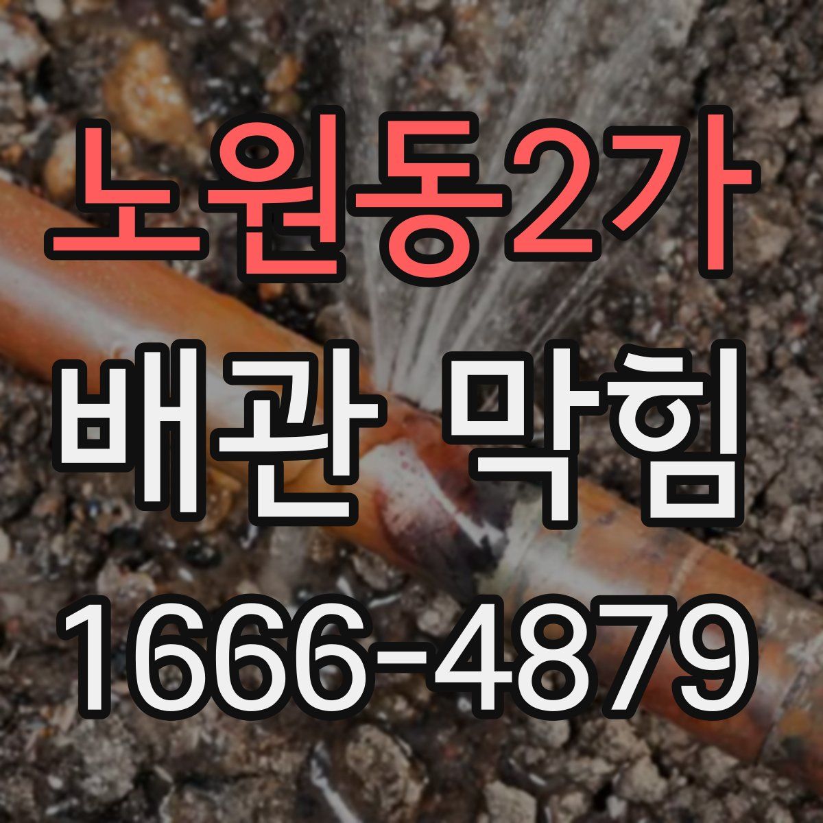노원동2가 배관 막힘
