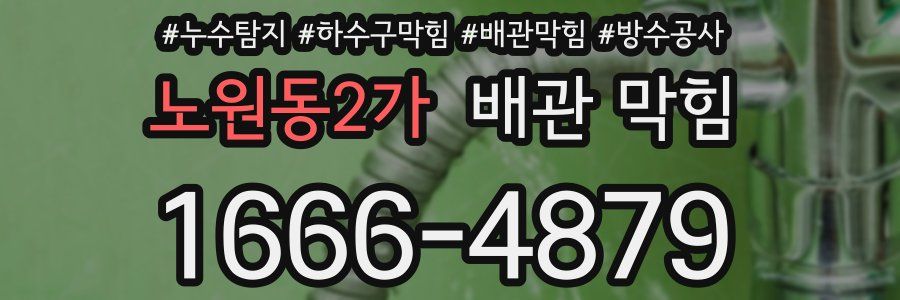 노원동2가 배관 막힘