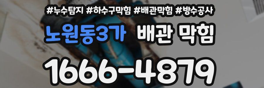 노원동3가 배관 막힘