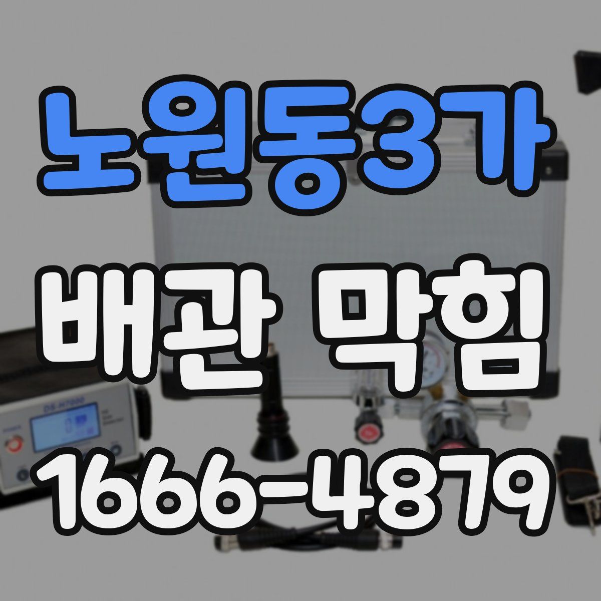노원동3가 배관 막힘