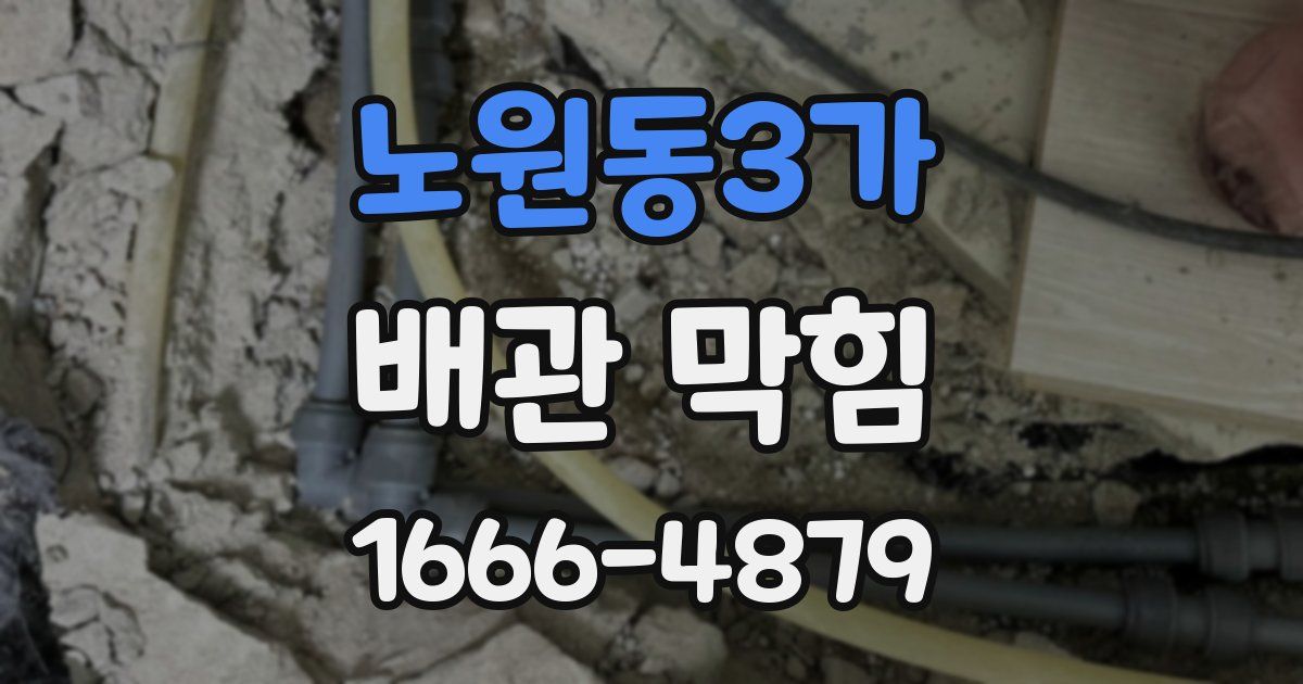 노원동3가 배관 막힘