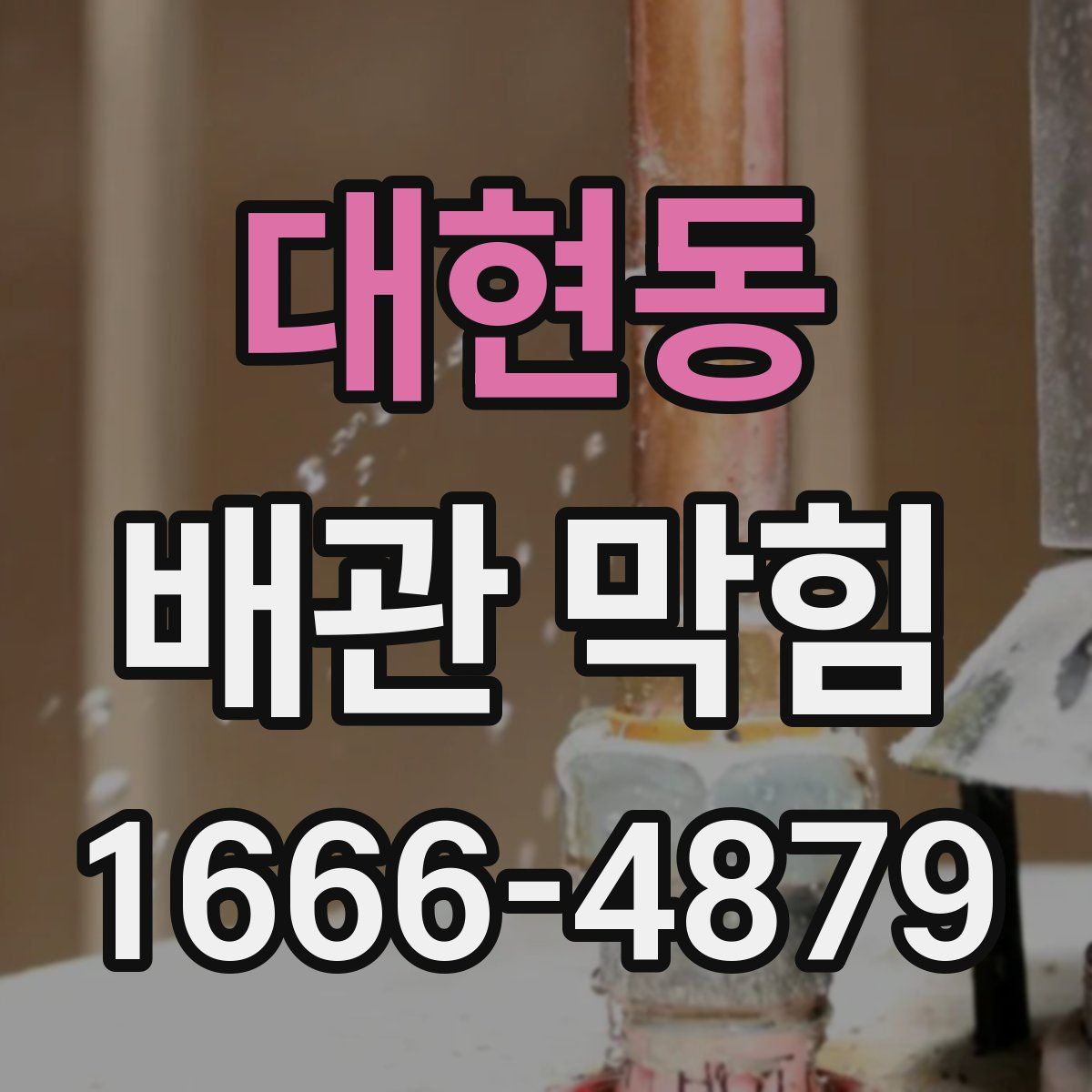 대현동 배관 막힘