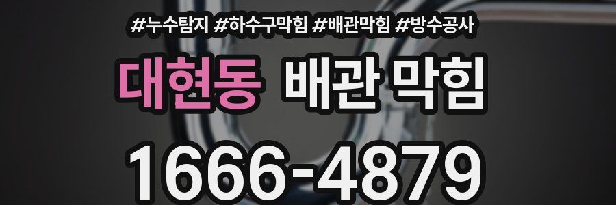 대현동 배관 막힘