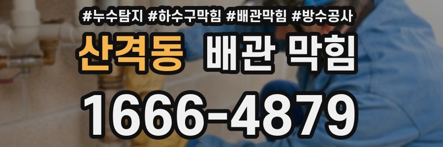 산격동 배관 막힘