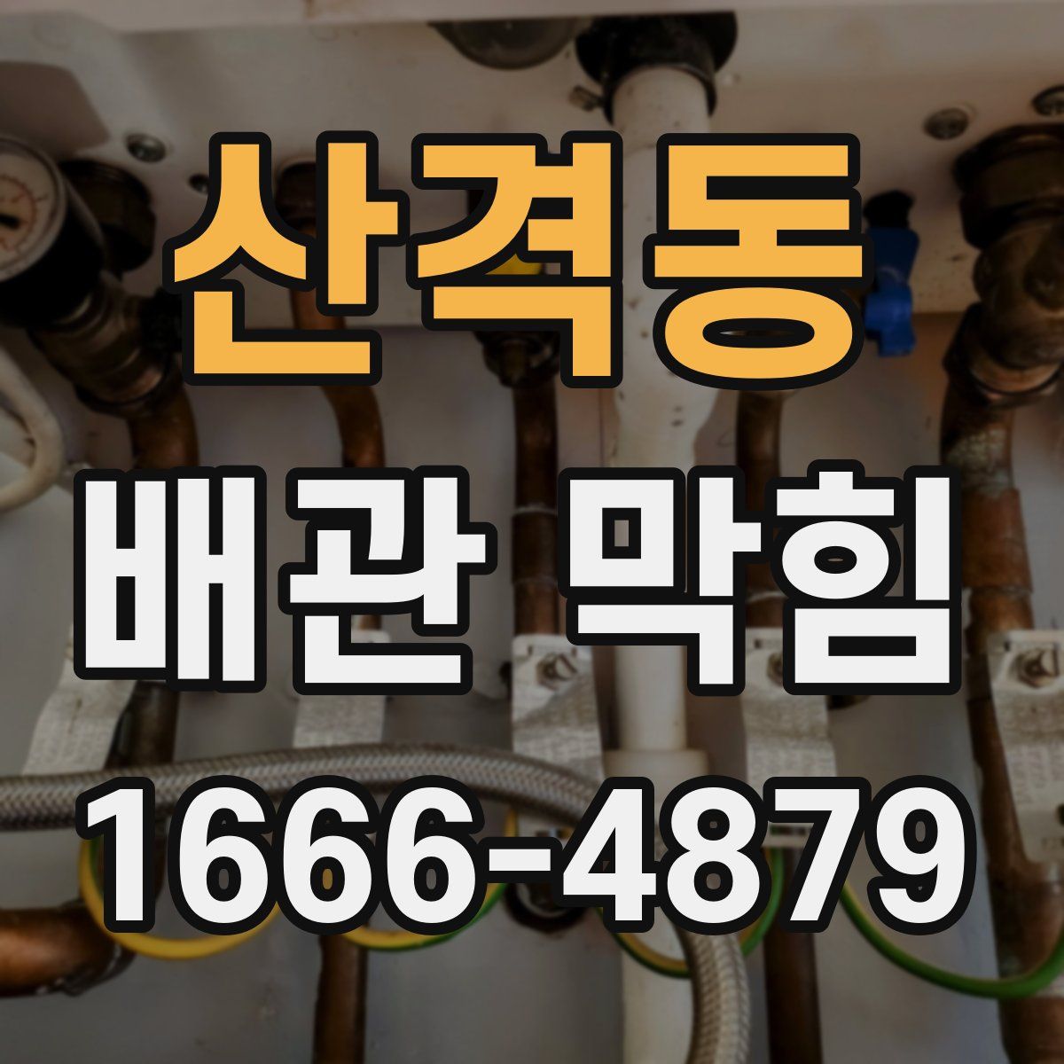 산격동 배관 막힘