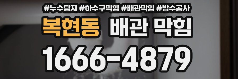 복현동 배관 막힘