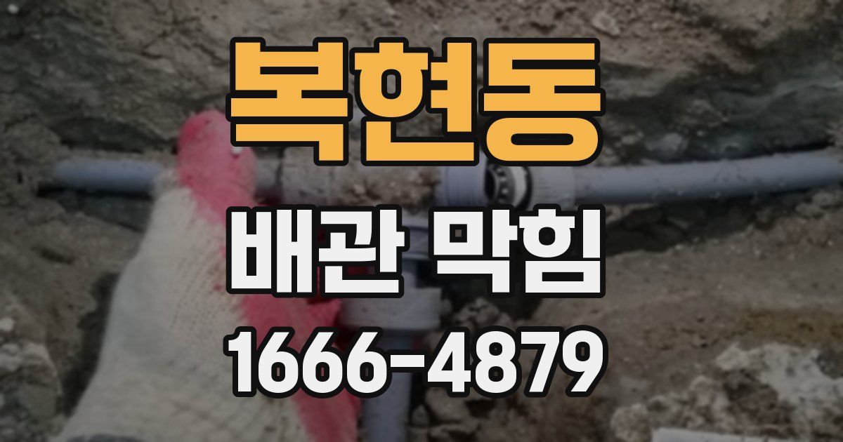 복현동 배관 막힘