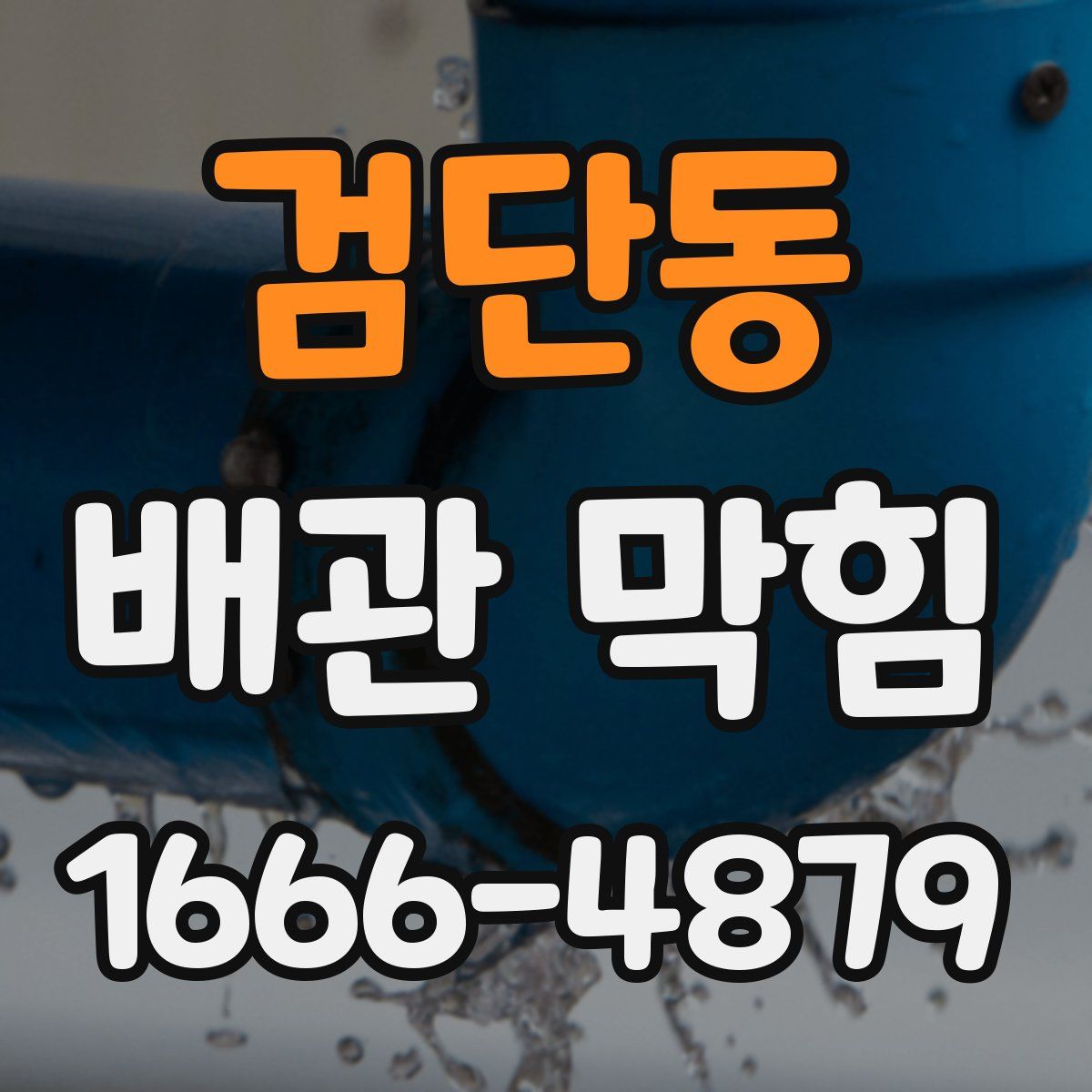 검단동 배관 막힘