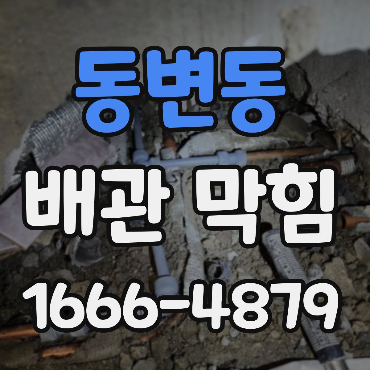 동변동 배관 막힘