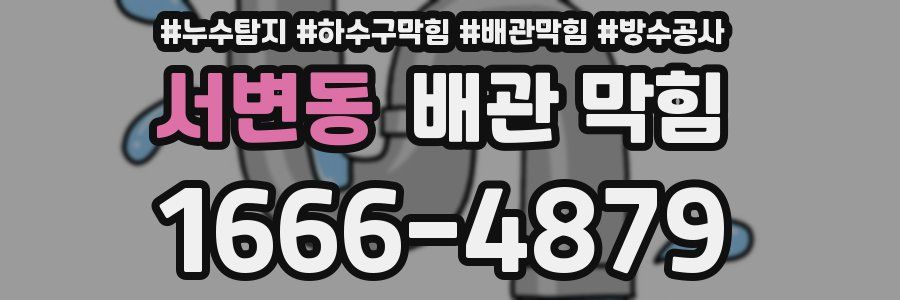 서변동 배관 막힘