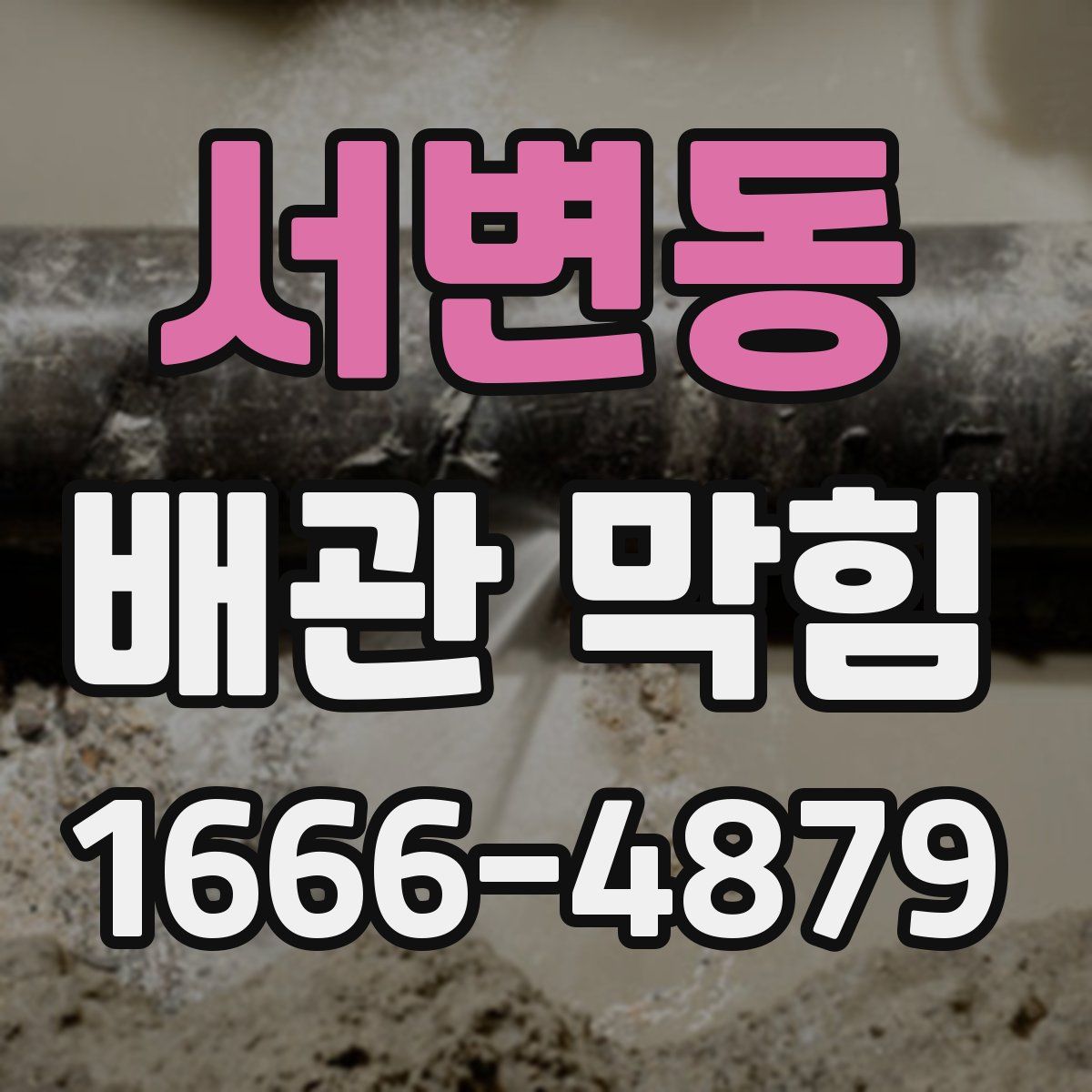 서변동 배관 막힘