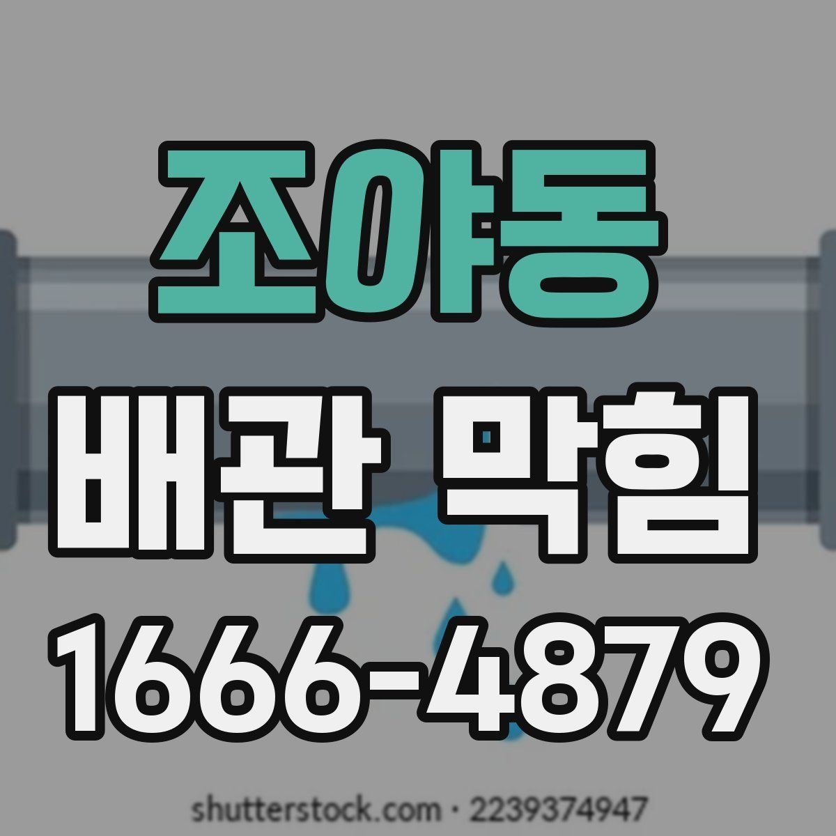 조야동 배관 막힘